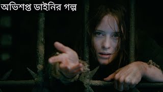 season of the witch (2011) Hollywood movie! সম্পুর্ণ বাংলাই এক্সপ্লেইন!  ভয়ংকর ডাইনীর গল্প...