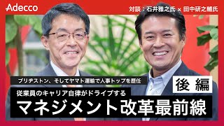 【Adecco × 田中研之輔教授】後編／石井雅之氏「従業員のキャリア自律がドライブする『マネジメント改革最前線』」人的資本経営トップ対談 ＃4