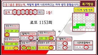 [로또1153회 복기방송]_ 얼마나 신뢰할 수 있는 자료인지 이 복기방송을 꼭 확인하고 사용하세요