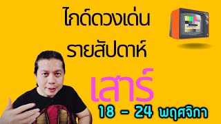 เกิดวันเสาร์ | ไกด์ดวงเด่นรายสัปดาห์ 18 - 24 พฤศจิกา by ณัฐ นรรัตน์