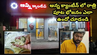 అన్న క్యాంటీన్ లో రాత్రిపూట భోజనం || Dinner at Anna Canteen || Sukanya Food World