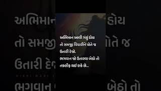 ભગવાન જો ઉતારવા તો ગુજરાતી સુવિચાર #motivation #inspiration #shorts