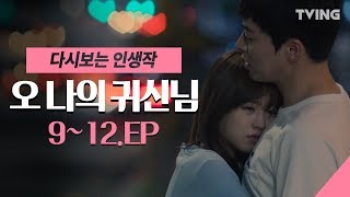 [다시보는 인생작] 오나귀 조정석♥박보영 EP.9~12  몰아보기 / 정주행 / 꿀잼