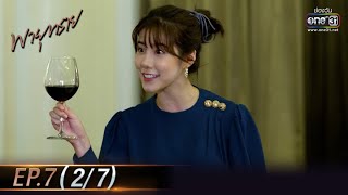 พายุทราย | EP.7 (2/7) | 17 พ.ค. 64 | one31