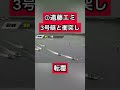 【尼崎競艇】g2 ①遠藤エミ3号艇と衝突し転覆 ボートレース 競艇 ギャンブル 公営ギャンブル 転覆