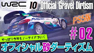 【橙ch.】ノーサイドでいく オフィシャル砂ダーティズム｜WRC10 PS5版 #02 ロールケーキ編：2021.09.07 ［WRC10 PS5 - DriveHub - CSL DD］