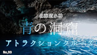 【北海道】【青の洞窟】絶景アトラクションクルーズNo,99 ⭐️【キャンピングカー】で行く！No,99 ⭐️【HappySmile 】