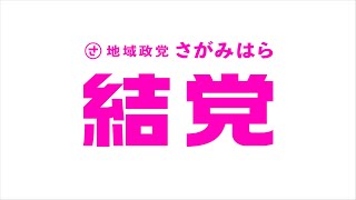 【地域政党さがみはら】公認候補者紹介