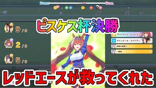 【#ウマ娘】4番手から上がって理想的なレッドエースでチームを救ったダイワスカーレット。【ピスケス杯】【チャンピオンズミーティング】