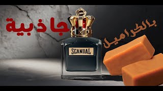 قمة البساطة والجاذبية , تقييم برفان سكاندال الرجالي #2021 #scandal_pour_homme #بازار_الهواري