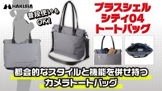 ハクバ プラスシェル シティ04 トートバッグ カメラバッグ