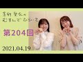 【ようこそ小原好美さん！】茅野愛衣のむすんでひらいて　第204回　2021年4月19日