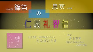 篠笛奏者 井上真実【篠笛の息吹】アルバム『春よ来い』より『たなばたさま』