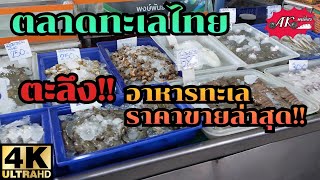 ตลาดทะเลไทย ตะลึง!! ราคาขายล่าสุด | Thai seafood market | 4K