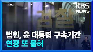 윤 대통령 구속 연장 또 불허…이르면 오늘(26일) 기소 전망 / KBS  2025.01.26.