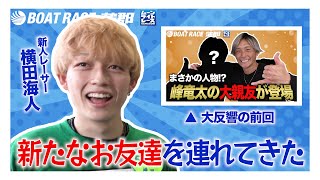 【蒲郡】「峰竜太の大親友」こと横田海人、また新たなお友達を連れてきた！？【勝ガマ】