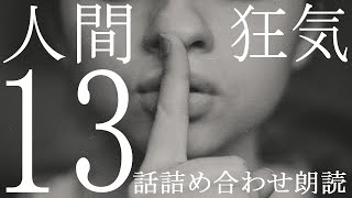 詰め合わせ朗読13話【人怖】笑顔の老人【怪談・怖い話・オカルト・恐怖・不思議・奇妙】作業用BGM