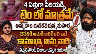 పీరియడ్స్ టైం లో మాత్రమే అమ్మవారి గుడికివెళ్తున్న మహిళ చివరికి ఆమెకి | Kamrup-Kamakhya Temple | iD