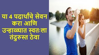 How to take care of health in summer| उन्हाळ्यात आरोग्याची काळजी कशी घ्यावी | Health tips in marathi