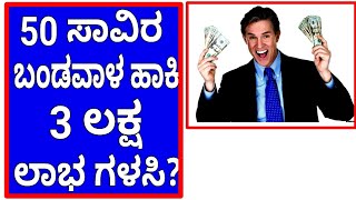 50 ಸಾವಿರ ಬಂಡವಾಳ ಹಾಕಿ 3 ಲಕ್ಷ ಲಾಭ ಗಳಸಿ? | best tips kannada life style