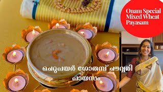 Cherupayar Payasam | Onam Special Payasam  | നാട്ടിൽ നിന്നൊരു ഓണ പായസം |  ചെറുപയർ ഗോതമ്പ് പായസം |