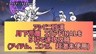 アシビニ砂漠  月下荒塵  エリアFINALを５枠で速攻攻略(アイテム、コンボ、超激未使用)【にゃんこ大戦争】