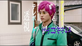 映画『斉木楠雄のΨ難』予告編