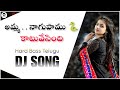 EXTREME HARD BASS DJ MK SONG { NAAGUPAMU KAATUVESINDI } {NIJAM MOVIE } #dj #folk #trend #trending