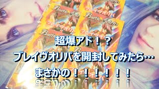 バトスピ　【開封動画】爆アド！？ブレイヴオリパでまさかの・・・！！！BS