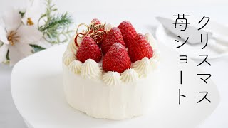 【デコレーションもう失敗しない】クリスマスに!苺のショートケーキの作り方☆10分で完璧にコツがわかる。ボソらない、ダレないクリームで簡単にきれいな仕上がり。!直径12㎝(4号)から。