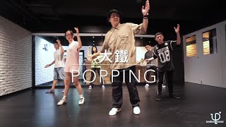 大鐵 | POPPING @ 107.8.13 “ Fat Larry's Band - Act Like you Know ”