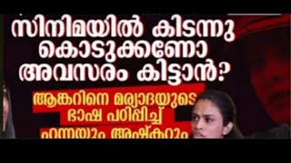 ഒരു സ്ത്രീയോട് ചോദിക്കാൻ പാടില്ലാത്ത ചോദ്യം ചോദിച്ച ആങ്കർ🤔🙄😥🤬