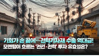 기회가 손 끝에…전력기자재 수출 역대급! 모멘텀이 흐르는 ‘전선·전력’ 투자 유효성은?