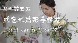 floral design 2 | 浅色水滴（瀑布）形新娘手捧花制作 | 摄影师星星的日常