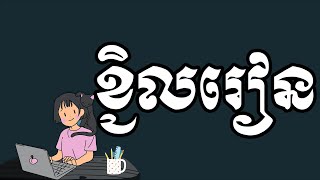 ខ្ជិលរៀន