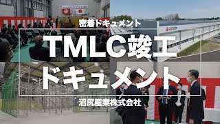 TMLC竣工ドキュメント【沼尻産業】