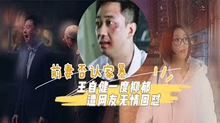 王自健被家暴一度重度抑郁，遭网友无情回怼你应该和蒋劲夫在一起