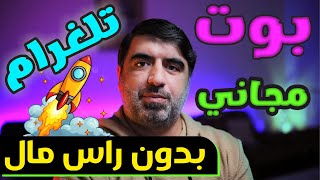 إثبات سحب من بوت جديد ومجاني على تلغرام 💰 | طريقة سهلة ومضمونة للربح! 🚀