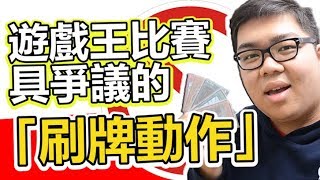 遊戲王比賽中具爭議的「刷牌動作」？ | ABULAE