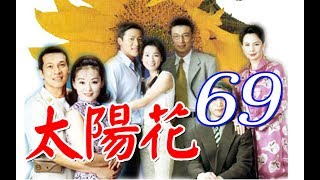 中視花系列『太陽花』EP69 (1998年)