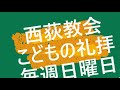 西荻教会　こどもの礼拝　「ルツの信仰」　ルツ記1章8～19節　2021年9月19日