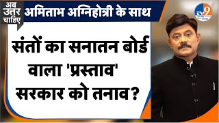 AbUttarChahiye: सनातन बोर्ड का प्रस्ताव, सरकार को संतों का तनाव? I Waqf I