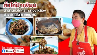 ธรรมดาแต่อร่อย คั่วไก่ป้าเพียร เตาถ่านกระทะทองเหลือง กากหมูไม่อั้น