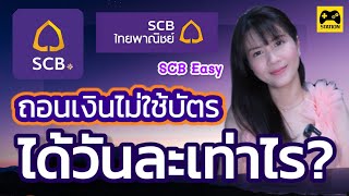 #ถอนเงิน ไม่ใช้บัตร ผ่าน SCB EASY #ธนาคารไทยพาณิชย์ ได้วันละเท่าไร?