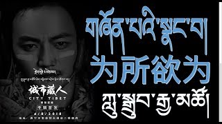 Ludup Gyaltso - གཞོན་པའི་སྣང་བ། | Uncle Buddhist (2018)