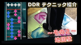 【DDR】地団駄の譜面と足運びの例（その２）