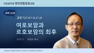 2025.2.3 (월) 새벽기도회