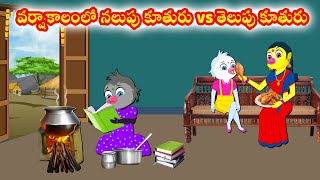 వర్షాకాలంలో నలుపు కూతురు vs తెలుపు కూతురు | Telugu moral stories | Telugu Kathalu | Birds stories