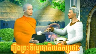 រឿងព្រះបិណ្ឌបាតិយតិស្សថេរៈ |លោកគ្រូអគ្គបណ្ឌិត សាវង្ស