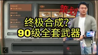 明日之后：赶紧攒配方，90级全套武器将上线，开启“终极合成”？